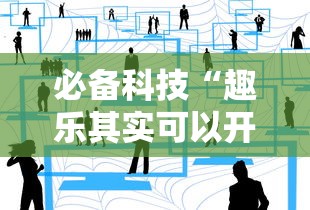 必备科技“趣乐其实可以开挂吗”确实是有挂的