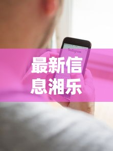 最新信息湘乐透视专用神器有开挂透视