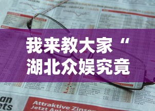 我来教大家“湖北众娱究竟有没有挂”详细开挂教程