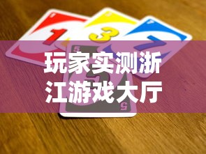 玩家实测浙江游戏大厅透视专用脚本详细开挂步骤 玩家实测浙江游戏大厅透视专用脚本详细开挂步骤