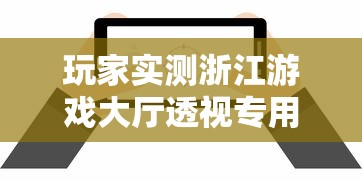 玩家实测浙江游戏大厅透视专用脚本详细开挂步骤