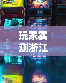 玩家实测浙江游戏大厅透视专用脚本详细开挂步骤 玩家实测浙江游戏大厅透视专用脚本详细开挂步骤