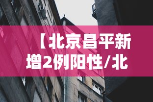 黑龙江新增本土2例/黑龙江新增本土确诊病例8例
