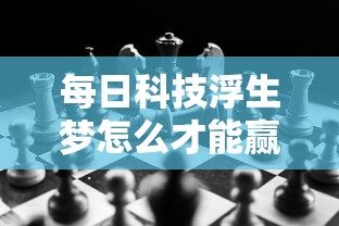 每日科技浮生梦怎么才能赢事实上真的有挂