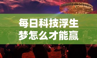 每日科技浮生梦怎么才能赢事实上真的有挂