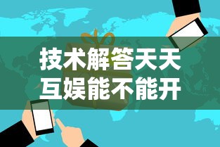 技术解答天天互娱能不能开挂确实是有挂