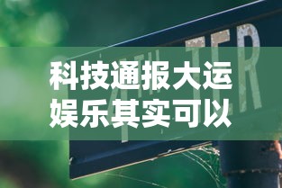 科技通报大运娱乐其实可以开挂吗详细开挂教程