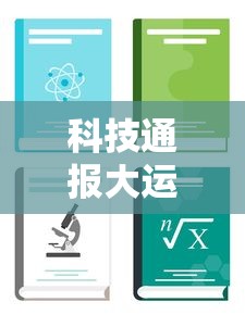 科技通报大运娱乐其实可以开挂吗详细开挂教程