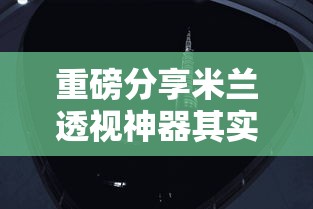 重磅分享米兰透视神器其实是有挂
