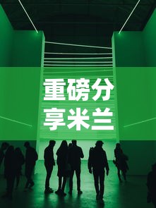 重磅分享米兰透视神器其实是有挂