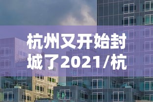 科技消息“棋悦跑胡子真的有透视挂吗”可以透视
