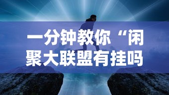 一分钟教你“闲聚大联盟有挂吗”确实是有挂的