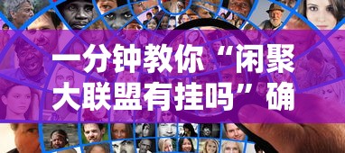 一分钟教你“闲聚大联盟有挂吗”确实是有挂的