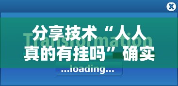 分享技术“人人真的有挂吗”确实是有挂的