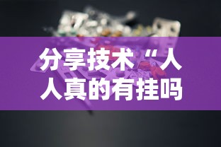 分享技术“人人真的有挂吗	”确实是有挂的