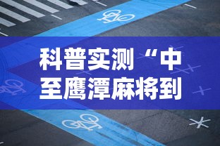 科普实测“中至鹰潭麻将到底有没有透视挂吗”可以辅助