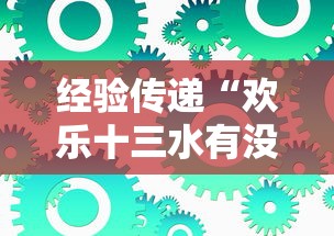 经验传递“欢乐十三水有没有辅助工具”原来可以开挂