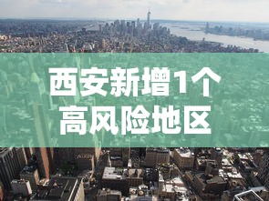 西安新增1个高风险地区/西安高风险地区有哪些