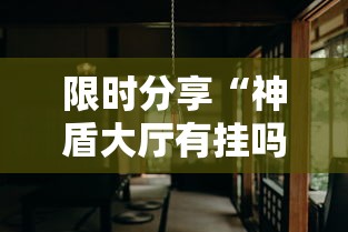 限时分享“神盾大厅有挂吗真的有挂”可以透视