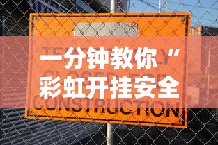 一分钟教你“彩虹开挂安全吗”原来真的有挂