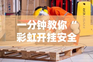 一分钟教你“彩虹开挂安全吗”原来真的有挂