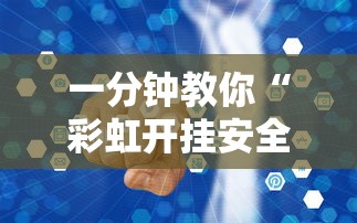 一分钟教你“彩虹开挂安全吗”原来真的有挂
