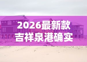2026最新款吉祥泉港确实能开挂原来是真的有