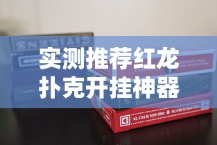 实测推荐红龙扑克开挂神器附详细步骤
