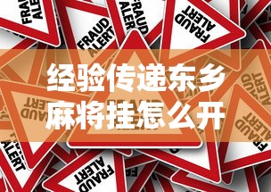 经验传递东乡麻将挂怎么开原来是真的有