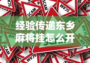 经验传递东乡麻将挂怎么开原来是真的有