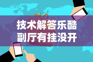 技术解答乐酷副厅有挂没开挂方法
