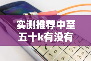 实测推荐中至五十k有没有科技可以透视