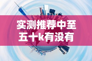 实测推荐中至五十k有没有科技可以透视 实测推荐中至五十k有没有科技可以透视