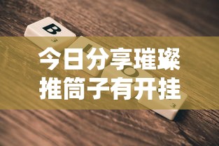 今日分享璀璨推筒子有开挂工具吗详细教程辅助工具