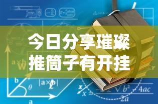 今日分享璀璨推筒子有开挂工具吗详细教程辅助工具