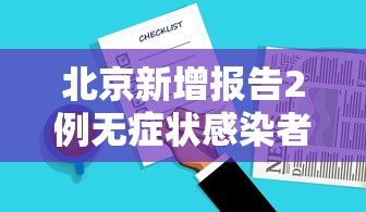 北京新增报告2例无症状感染者(北京新增5例本地确诊病例和1例无症状感染者) 北京新增报告2例无症状感染者(北京新增5例本地确诊病例和1例无症状感染者)