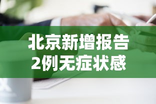 北京新增报告2例无症状感染者(北京新增5例本地确诊病例和1例无症状感染者) 北京新增报告2例无症状感染者(北京新增5例本地确诊病例和1例无症状感染者)