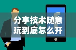 分享技术随意玩到底怎么开挂详细开挂教程 分享技术随意玩到底怎么开挂详细开挂教程
