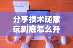 分享技术随意玩到底怎么开挂详细开挂教程 分享技术随意玩到底怎么开挂详细开挂教程