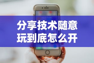 分享技术随意玩到底怎么开挂详细开挂教程