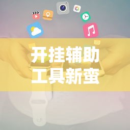 开挂辅助工具新蛮王有透视软件吗开挂必胜方法
