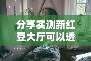 分享实测新红豆大厅可以透视吗其实确实有挂