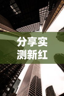 分享实测新红豆大厅可以透视吗其实确实有挂 分享实测新红豆大厅可以透视吗其实确实有挂