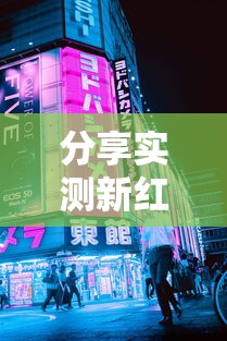 分享实测新红豆大厅可以透视吗其实确实有挂 分享实测新红豆大厅可以透视吗其实确实有挂