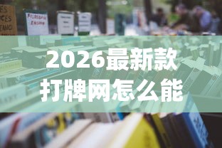 2026最新款打牌网怎么能好牌开挂(透视)辅助教程
