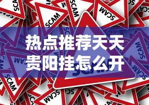 热点推荐天天贵阳挂怎么开开挂作弊 热点推荐天天贵阳挂怎么开开挂作弊
