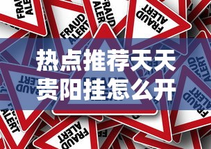 热点推荐天天贵阳挂怎么开开挂作弊