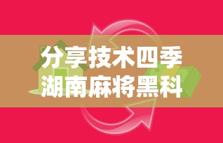 分享技术四季湖南麻将黑科技原来是真的有 分享技术四季湖南麻将黑科技原来是真的有