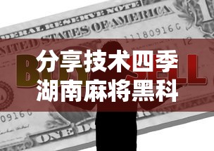 分享技术四季湖南麻将黑科技原来是真的有 分享技术四季湖南麻将黑科技原来是真的有