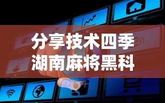 分享技术四季湖南麻将黑科技原来是真的有